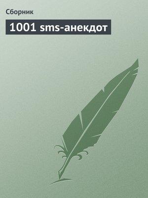 cover image of 1001 sms-анекдот